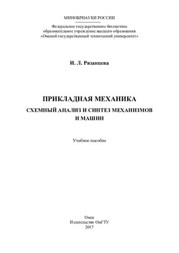 Прикладная механика. Схемный анализ и синтез механизмов и машин: учеб. пособие