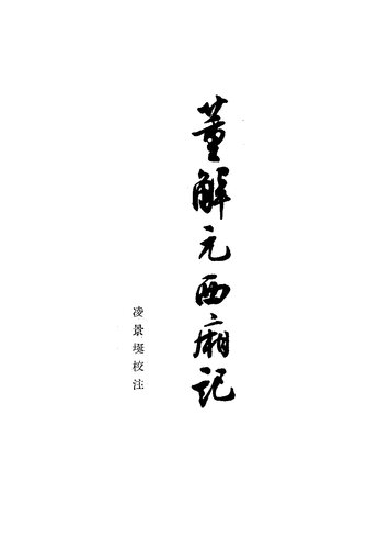 董解元西厢记