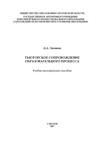 Тьюторское сопровождение образовательного процесса: учебно-методическое пособие