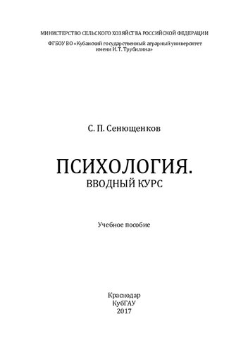 Психология. Вводный курс: учебное пособие