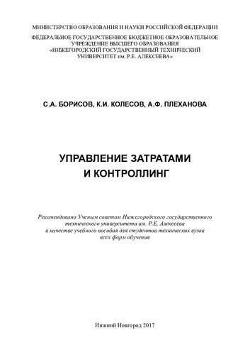 Управление затратами и контроллинг: учебное пособие для студентов технических вузов всех форм обучения