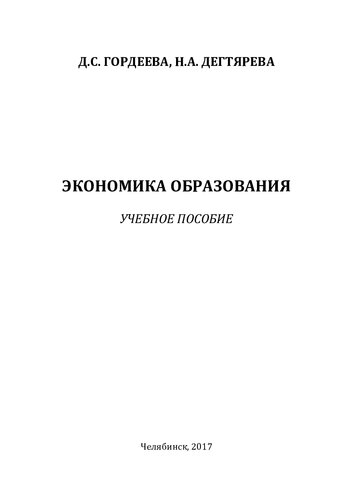 Экономика образования: учебное пособие