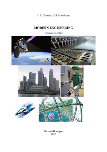 Modern engineering: учебное пособие