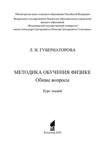 Методика обучения физике. Общие вопросы: курс лекций