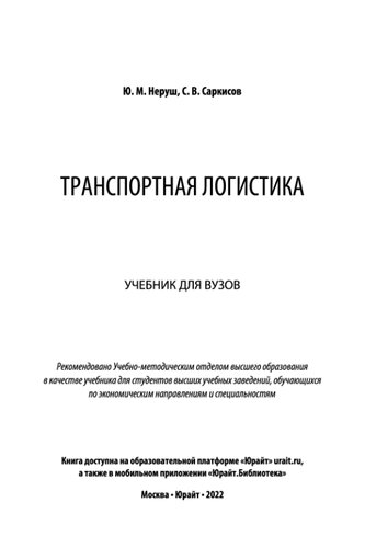 Транспортная логистика