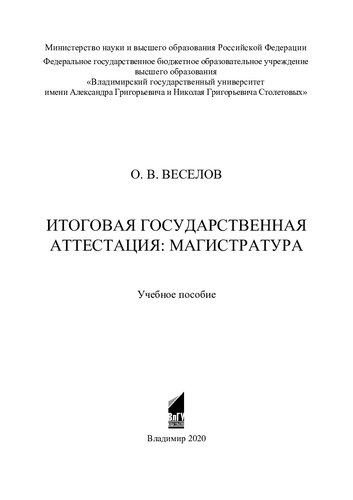 Итоговая государственная аттестация: магистратура: учебное пособие