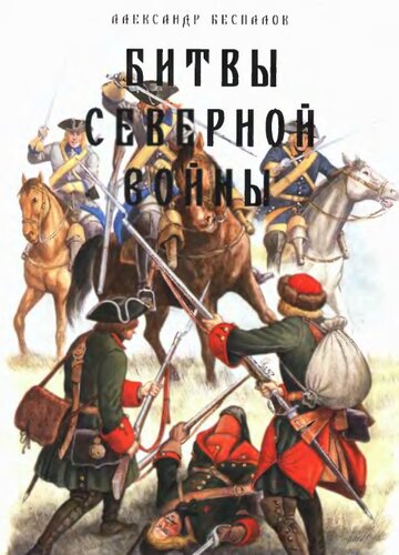 Битвы Великой Северной войны