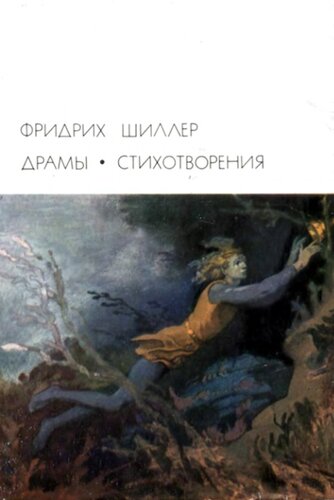 Драмы. Стихотворения