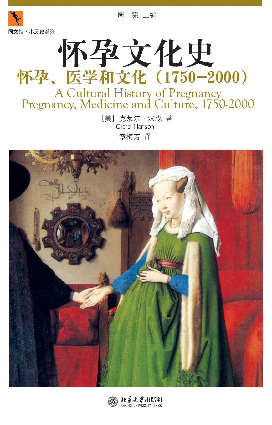 怀孕文化史: 怀孕、医学与文化（1750-2000）