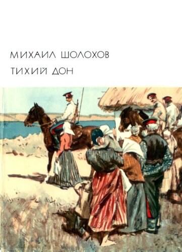 Тихий Дон