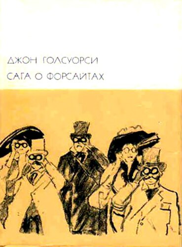 Сага о Форсайтах