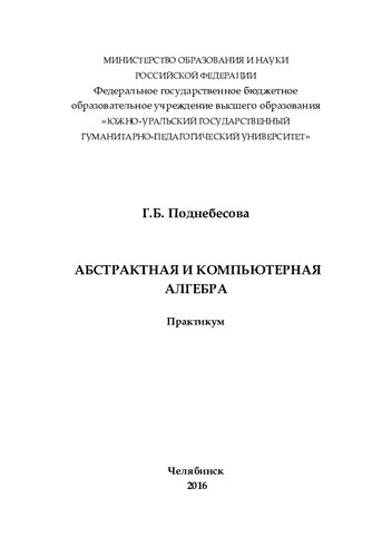 Абстрактная компьютерная алгебра: практикум
