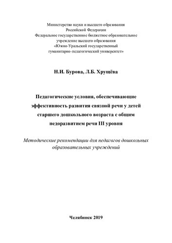 Педагогические условия, обеспечивающие эффективность развития связной речи у детей старшего дошкольного возраста с общим недоразвитием речи III уровня: методические рекомендации для педагогов дошкольных образовательных учреждений
