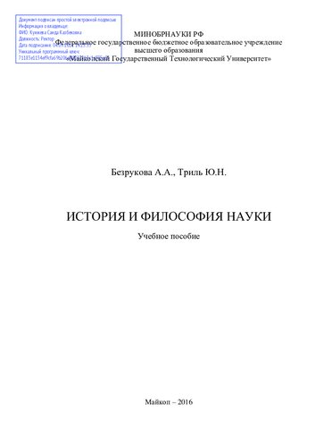 История и философия науки: учебное пособие