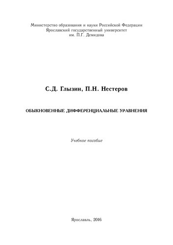 Обыкновенные дифференциальные уравнения: учебное пособие