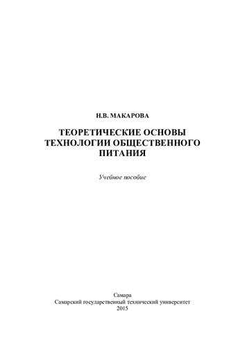 Теоретические основы технологии общественного питания: учебное пособие