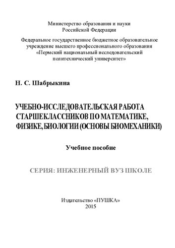 Учебно-исследовательская работа старшеклассников по математике, физике, биологии (основы биомеханики): учебное пособие