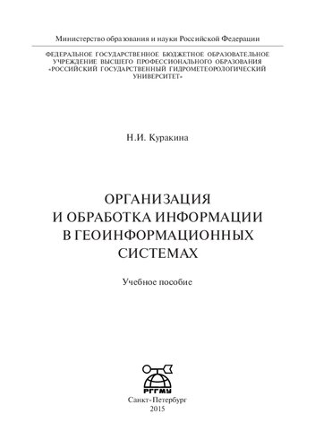 Организация и обработка информации в геоинформационных системах: учебное пособие