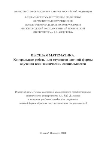 Высшая математика. Контрольные работы для студентов заочной формы обучения всех технических специальностей: учебное пособие для студентов заочной формы обучения всех технических специальностей