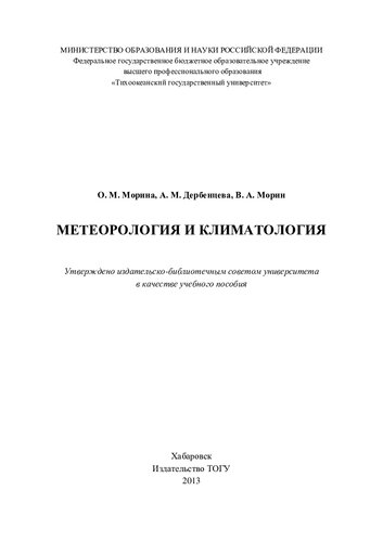 Метеорология и климатология: учебное пособие