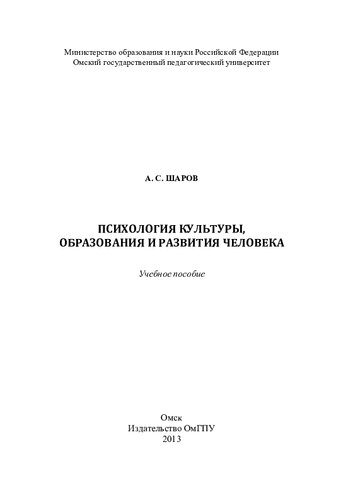 Психология культуры, образования и развития человека: учебное пособие