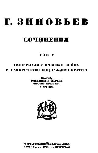 Зиновьев Сочинения Т.05