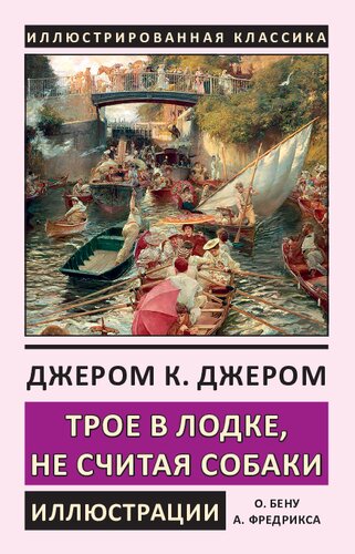 Трое в лодке, не считая собаки