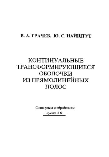 Континуальные трансфорирующиеся оболочки из прямолинейных полос
