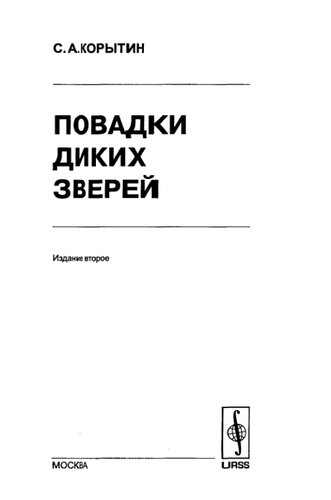Повадки диких зверей