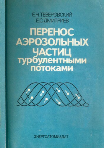 Перенос аэрозольных частиц турбулентными потоками