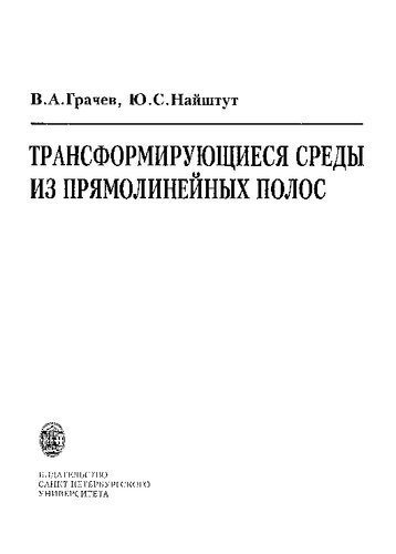 Трансформирующиеся среды из прямолинейных полос