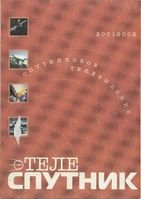 Теле-Спутник. Справочник. 2001-2002