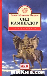 Сид Кампеадор