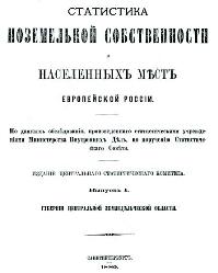 Статистика поземельной собственности и населенных мест европейской России.