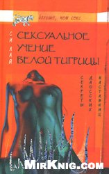 Сексуальное учение Белой тигрицы. Секреты даосских наставниц