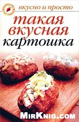 Такая вкусная картошка