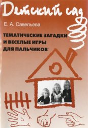 Тематические загадки и веселые игры для пальчиков