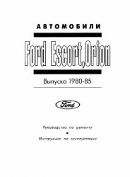 Руководство по ремонту Ford Escort, Orion 1980-85г.в.