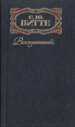 Воспоминания. В трех томах