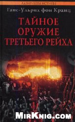 Тайное оружие Третьего рейха