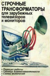 Строчные трансформаторы для зарубежных телевизоров и мониторов: Справочное пособие