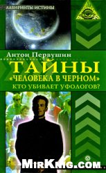 Тайны ''человека в черном''. Кто убивает уфологов?
