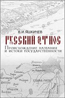 Русский Этнос. Происхождение названия и истоки государственности.