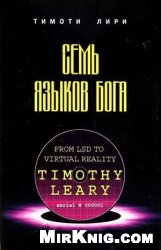 Семь языков бога