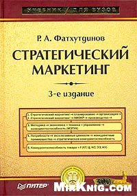 Стратегический маркетинг: Учебник