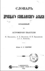 Словарь древнего славянского языка