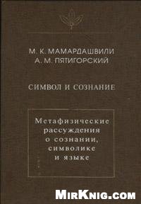 Символ и сознание