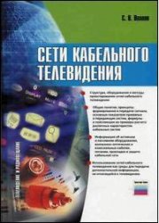 Сети кабельного телевидения