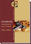Сражения, изменившие ход истории. 1945-2004.
