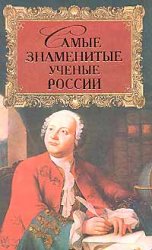 Самые знаменитые ученые России